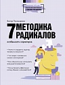 Методика 7 радикалов. Особенности характеров, Пономаренко В.В.