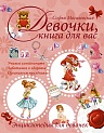 Девочки, книга для вас. Энциклопедия для девочек, Могилевская С.А.