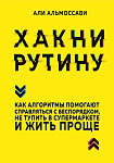 Хакни рутину. Как алгоритмы помогают справляться с беспорядком, не тупить в супермаркете и жить прощ
