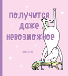 Ежедневник недатированный. Единороги (Получится даже невозможное), 140х155мм, мягкая обложка, SoftTo