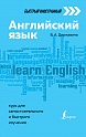 Английский язык: курс для самостоятельного и быстрого изучения, Державина В.А.
