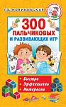 300 пальчиковых и развивающих игр