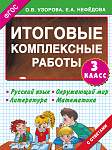 Итоговые комплексные работы 3 класс