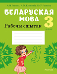 Беларуская мова. 3 кл. Рабочы сшытак (для школ з рускай мовай навучання)