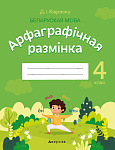 Беларуская мова. 4 кл. Арфаграфiчная размiнка