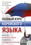 Полный курс корейского языка + CD