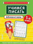 Учимся писать. Добукварный период. 1-й класс