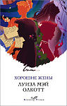 Хорошие жены