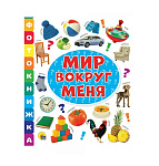 Картинка ФОТОКНИЖКА. МИР ВОКРУГ МЕНЯ