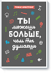 Ты можешь больше, чем ты думаешь
