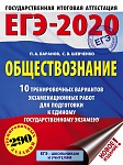 ЕГЭ-2020. Обществознание (60х84/8) 10 тренировочных вариантов экзаменационных работ для подготовки к