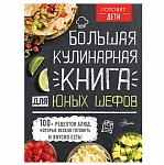 Картинка Большая кулинарная книга для юных шефов
