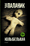 Колыбельная