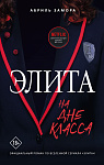 Элита. На дне класса