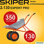 2х130 expert Pro S2х130expertPRO.00