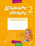 Русский язык. 2 кл. Домашние задания ( I полугодие)