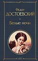 Белые ночи, Достоевский Ф.М.