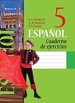 Испанский язык. 5 кл. Рабочая тетрадь