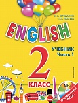 ENGLISH. 2 класс. Учебник. Часть 1 + компакт-диск MP3