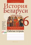 История Беларуси. 6 кл. Рабочая тетрадь