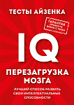 Тесты Айзенка. IQ. Перезагрузка мозга. Лучший способ развить свои интеллектуальные способности.
