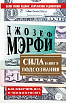 Сила вашего подсознания. Как получить все, о чем вы просите
