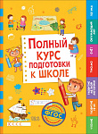 Полный курс подготовки к школе