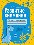 Развитие внимания. 4-5 лет. Рабочая тетрадь