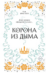 Корона из дыма (#2)