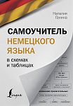 Самоучитель немецкого языка в схемах и таблицах