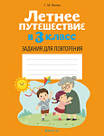 Летнее путешествие в 3 кл. Задания для повторения