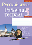 Русский язык. 5 кл. Рабочая тетрадь