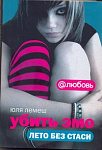 Убить эмо. Лето без Стаси