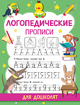 Логопедические прописи