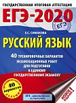 ЕГЭ-2020. Русский язык (60х84/8) 40 тренировочных вариантов экзаменационных работ для подготовки к е