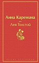 Анна Каренина (страстный красный), Толстой Л.Н.