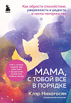 Мама, с тобой все в порядке. Как обрести спокойствие, уверенность и радость в хаосе материнства