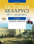 Гiсторыя Беларусi. 9 кл. Рабочы сшытак