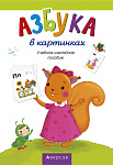 Азбука в картинках. Учебное наглядное пособие. Комплект (36 карточек)