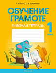 Обучение грамоте. 1 кл. Рабочая тетрадь (обучение чтению через игру)