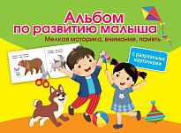 Альбом по развитию малыша с разрезными карточками. Мелкая моторика, внимание, память