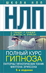 НЛП. Полный курс гипноза. Паттерны гипнотических техник Милтона Эриксона. 5-е издание