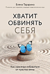 Хватит обвинять себя. Как навсегда избавиться от чувства вины