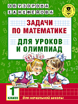 Задачи по математике для уроков и олимпиад. 1 класс