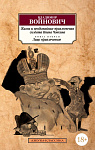 Жизнь и необычайные приключения солдата Ивана Чонкина. Кн.2. Лицо привлеченное