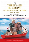Three Men in a Boat (To Say Nothing of the Dog) = Трое в лодке, не считая собаки
