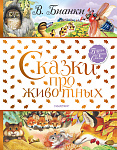Сказки про животных