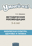 Умней-ка. 5-6 лет. Методические рекомендации. Физическая культура, здоровье и гигиена (мозаика здор