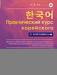 Практический курс корейского с ключами