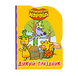 Картинка ОРАНЖЕВАЯ КОРОВА. ВЫРУБКА. ДИКИЙ ПРАЗДНИК